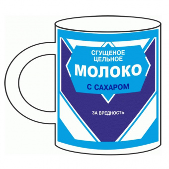 Кружка "Сгущеное цельное МОЛОКО с сахаром ЗА ВРЕДНОСТЬ"