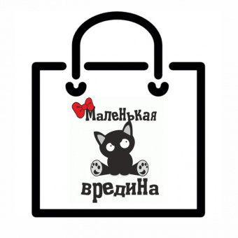 Пакет "Маленькая вредина"