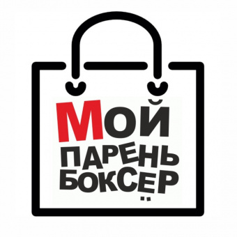 Пакет "Мой парень боксЁр"