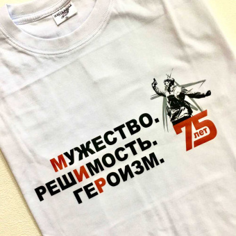 Футболки "75 лет Победы"