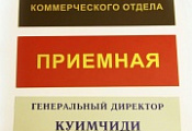 Стенды, таблички, наружная реклама